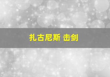 扎古尼斯 击剑